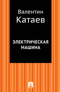 Валентин Катаев - Электрическая машина