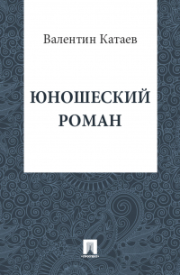 Юношеский роман