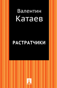 Растратчики