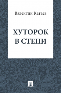 Хуторок в степи