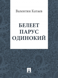 Валентин Катаев - Белеет парус одинокий