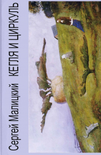 Кегля и циркуль