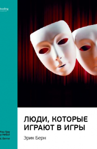 Эрик Берн - Эрик Берн: Люди, которые играют в игры. Саммари