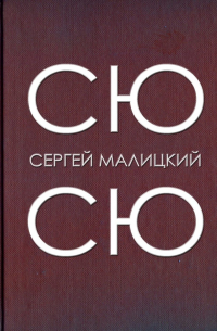 Сю-сю