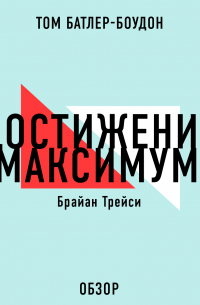 Достижение максимума. Брайан Трейси (обзор)