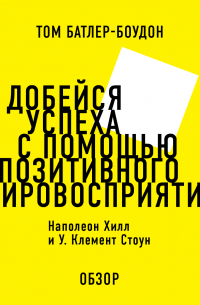 Добейся успеха с помощью позитивного мировосприятия. Наполеон Хилл и У. Клемент Стоун (обзор)