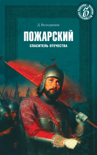 Дмитрий Володихин - Пожарский. Спаситель Отечества