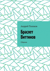 Андрей Толоков - Браслет Виттинов. Сборник