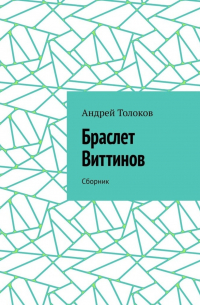 Андрей Толоков - Браслет Виттинов. Сборник