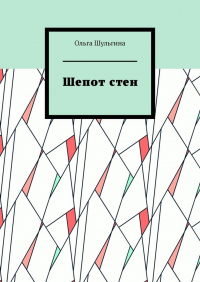 Ольга Шульгина - Шепот стен