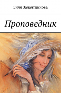 Проповедник