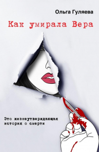 Как умирала Вера