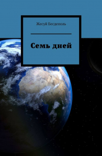 Владимир Саяпин - Семь дней