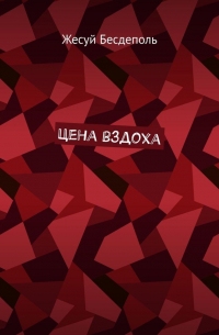 Владимир Саяпин - Цена вздоха