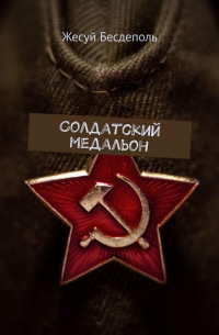 Владимир Саяпин - Солдатский медальон