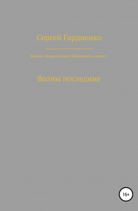 Сергей Гордиенко - Красно-белые волны в Царицыне и окрест. Волны последние