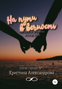 Кристина Александрова - На пути в вечность