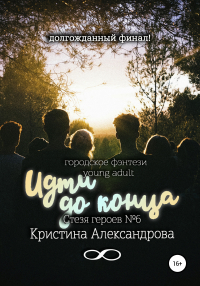Кристина Александрова - Идти до конца
