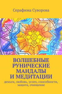 Волшебные рунические мандалы и медитации. Деньги, любовь, успех, способности, защита, очищение