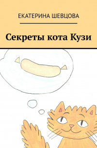 Секреты кота Кузи