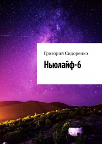 Григорий Сидоренко - Ньюлайф-6