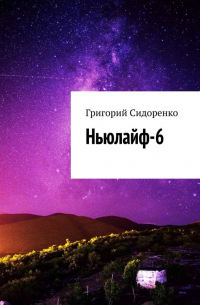 Григорий Сидоренко - Ньюлайф-6