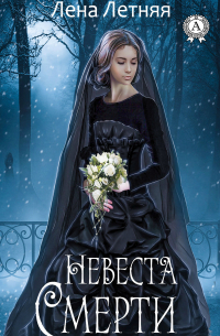 Невеста Смерти