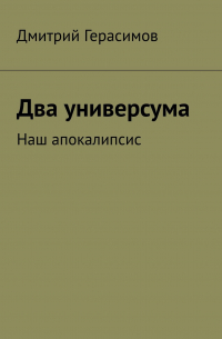 Два универсума. Наш апокалипсис
