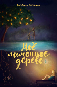 Моё лимонное дерево