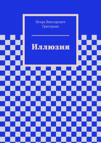 Игорь Григорьян - Иллюзия