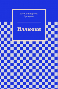 Игорь Григорьян - Иллюзия