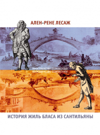 Ален Рене Лесаж - История Жиль Бласа из Сантильяны
