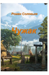 Роман Соловьев - Чужак