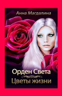  - Орден Света. Цветы жизни