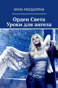 Орден Света. Уроки для ангела