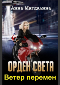 Анна Магдалина - Орден Света. Ветер перемен