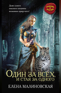 Один за всех, и стая за одного