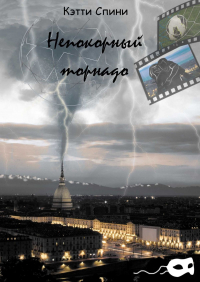 Кэтти Спини - Непокорный торнадо