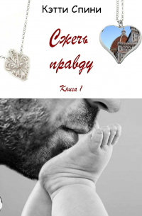 Кэтти Спини - Сжечь правду