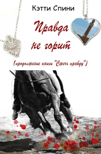 Кэтти Спини - Правда не горит