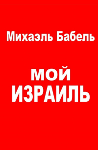 Михаэль Бабель - Мой Израиль