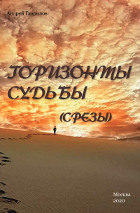 Горизонты Судьбы (Срезы)