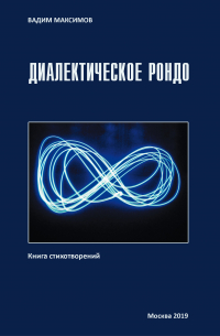 Вадим Максимов - Диалектическое рондо