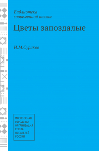 Игорь Суриков - Цветы запоздалые