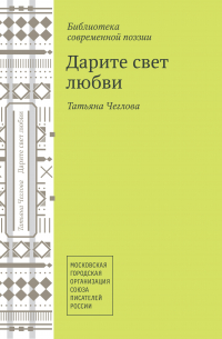 Татьяна Чеглова - Дарите свет любви