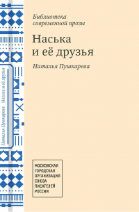 Наська и её друзья