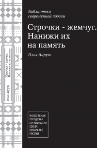 Строчки – жемчуг. Нанижи их на память