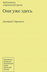 Дмитрий Стрешнев - Они уже здесь