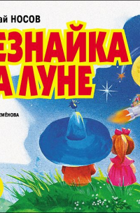 Николай Носов - Незнайка на Луне