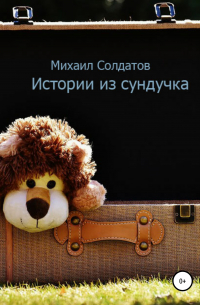 Михаил Солдатов - Истории из сундучка